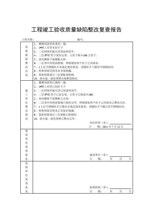 工程竣工验收质量缺陷整改复查报告