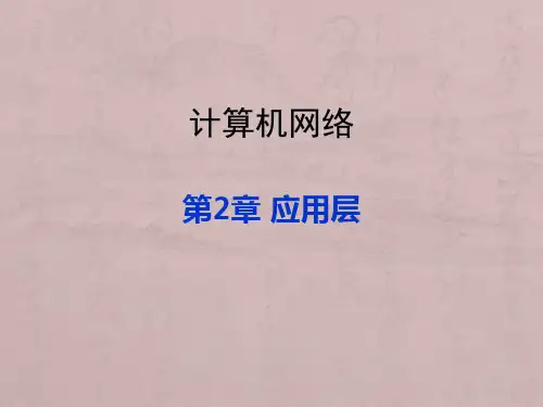 计算机网络自顶向下方法第二章讲义