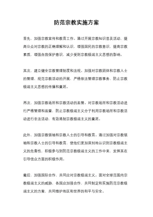 防范宗教实施方案