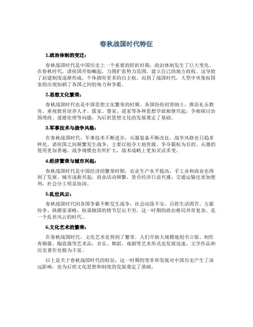 春秋战国时代特征