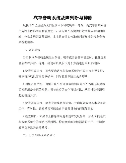 汽车音响系统故障判断与排除