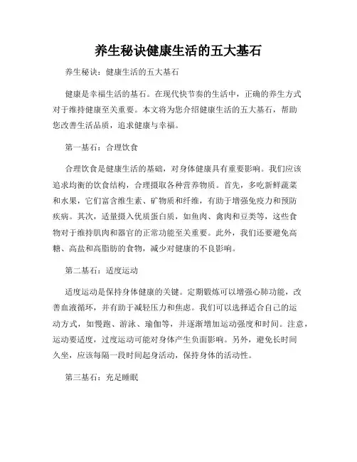 养生秘诀健康生活的五大基石
