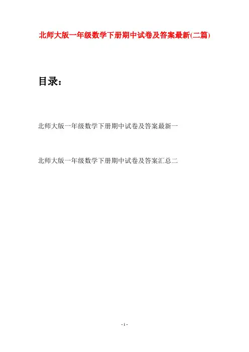 北师大版一年级数学下册期中试卷及答案最新(二套)
