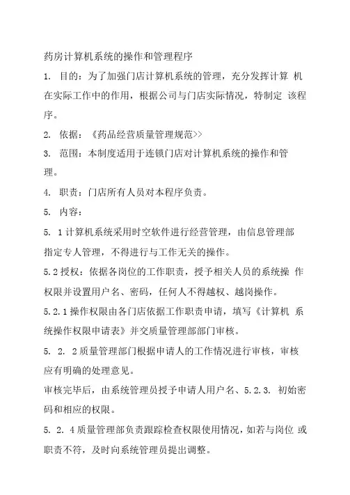 药房计算机系统的操作和管理程序