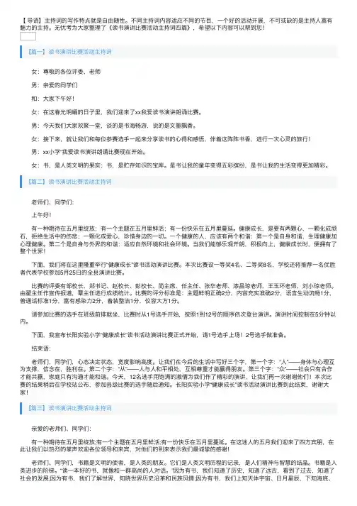 读书演讲比赛活动主持词四篇