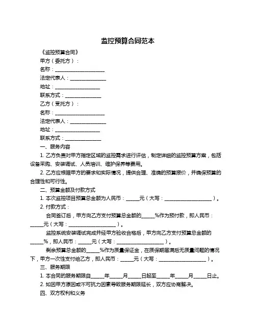 监控预算合同范本