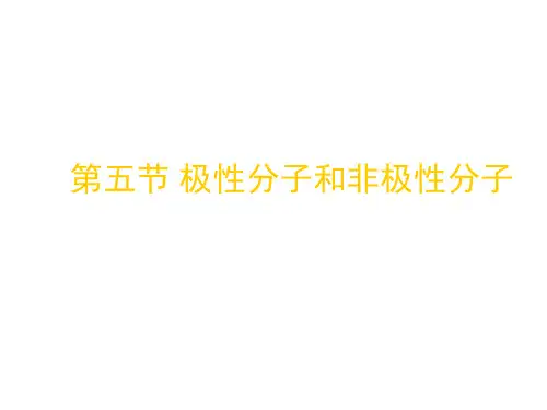 高一化学极性分子和非极性分子