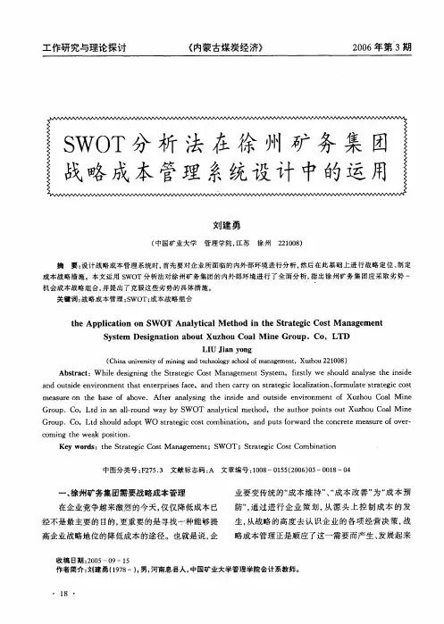 SWOT分析法在徐州矿务集团战略成本管理系统设计中的运用