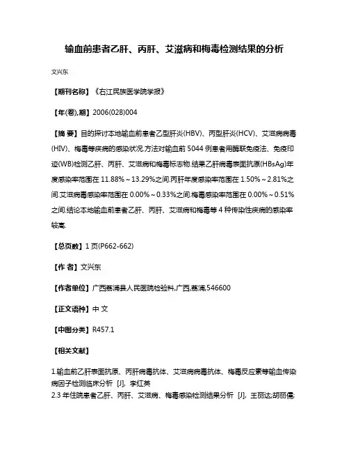 输血前患者乙肝、丙肝、艾滋病和梅毒检测结果的分析