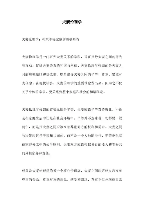 夫妻伦理学