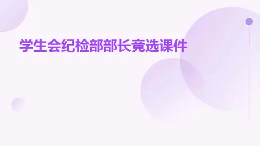 学生会纪检部部长竞选课件