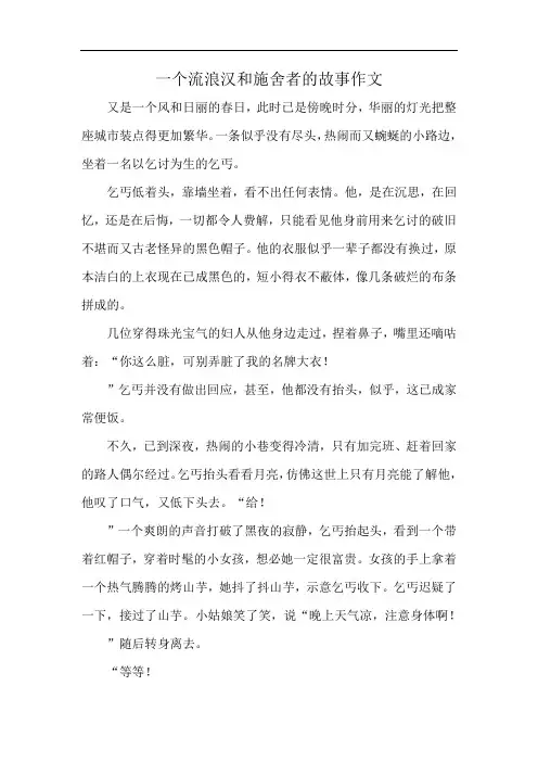 一个流浪汉和施舍者的故事作文