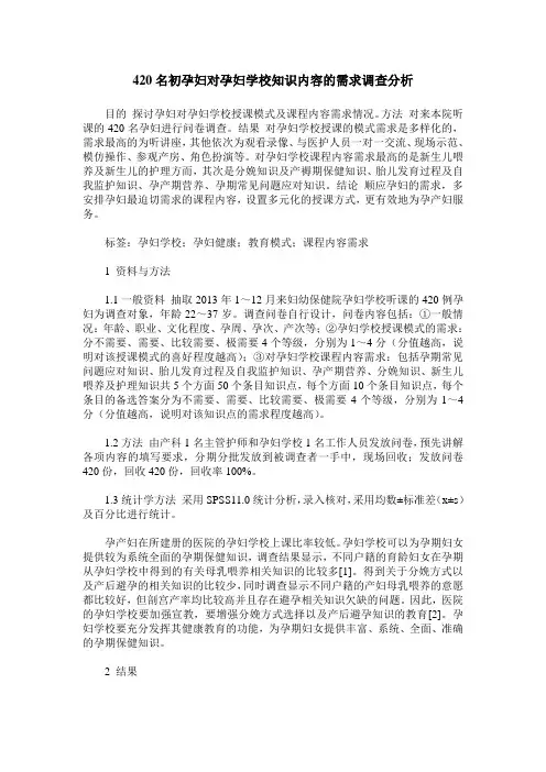 420名初孕妇对孕妇学校知识内容的需求调查分析
