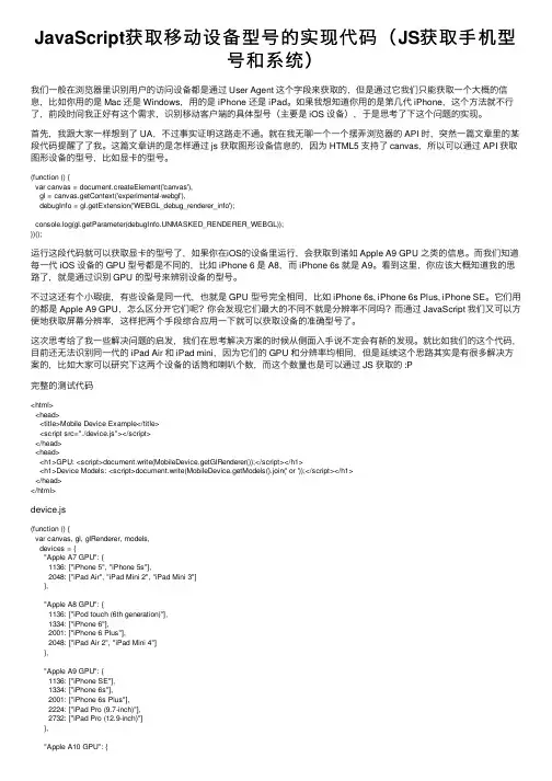 JavaScript获取移动设备型号的实现代码（JS获取手机型号和系统）
