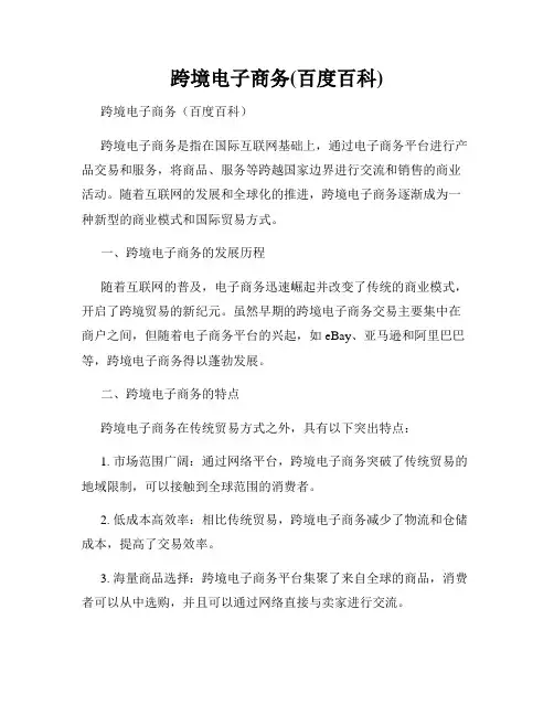 跨境电子商务(百度百科)