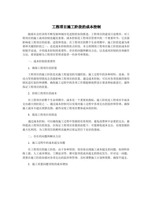 工程项目施工阶段的成本控制