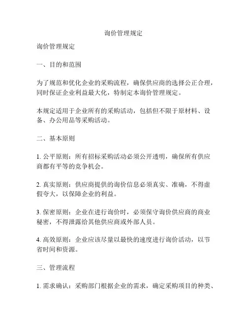 询价管理规定