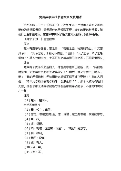 寓言故事自相矛盾文言文及翻译