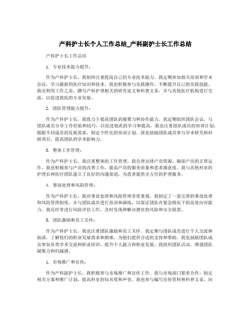 产科护士长个人工作总结_产科副护士长工作总结