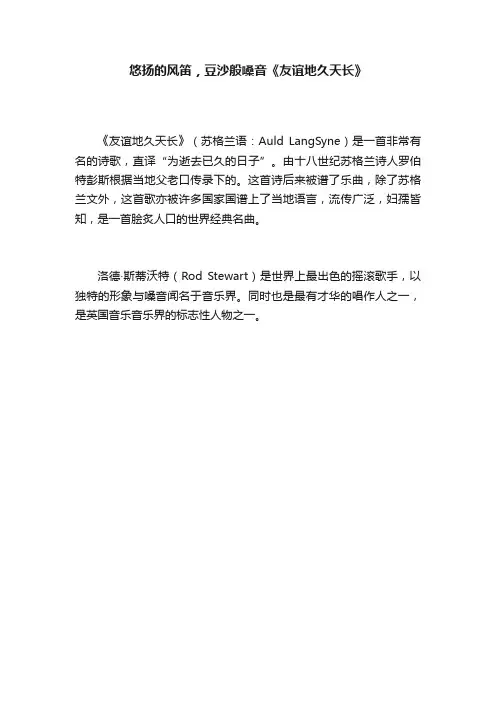 悠扬的风笛，豆沙般嗓音《友谊地久天长》