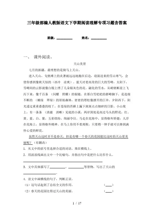 三年级部编人教版语文下学期阅读理解专项习题含答案