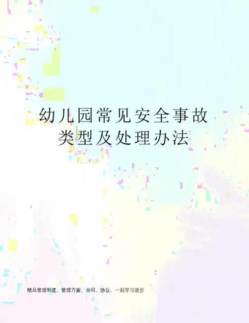 幼儿园常见安全事故类型及处理办法