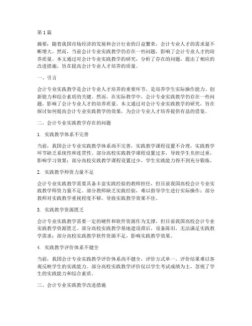 会计专业实践教学研究(3篇)