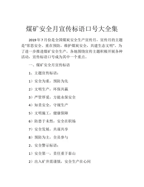 煤矿安全月宣传标语口号大全集