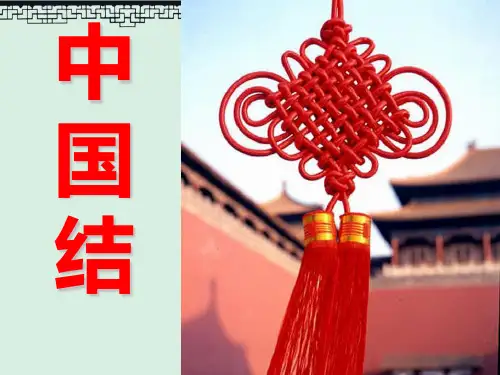 《中国结》7PPT演示课件