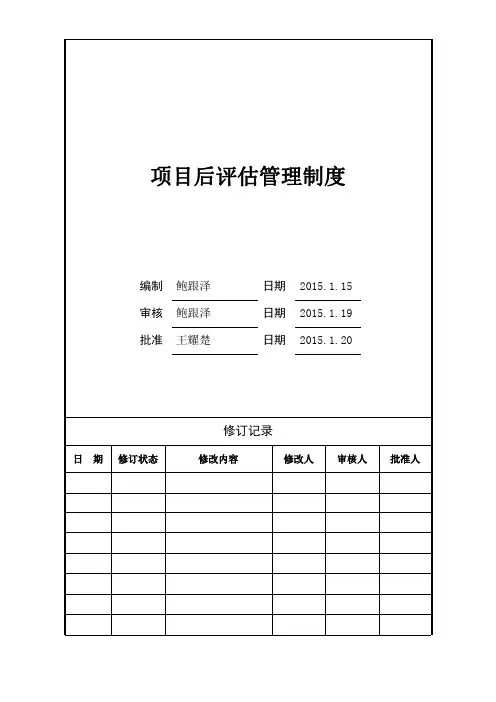 03项目后评估管理制度