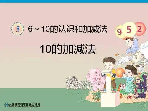 10的加减法PPT教学课件
