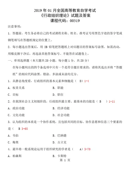 2019年01月全国自考《行政组织理论》试题及答案-11页word资料