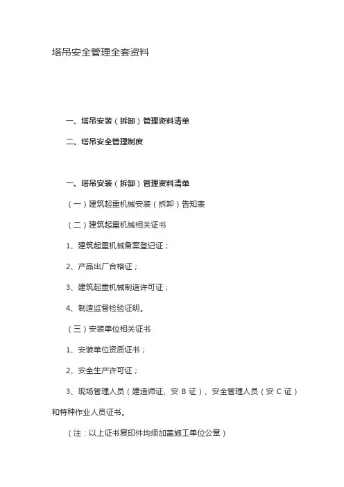 塔吊安全管理全套资料