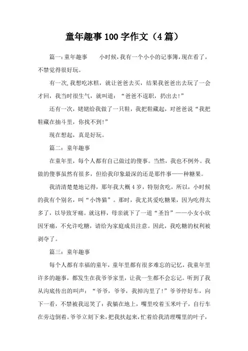童年趣事100字作文(4篇)