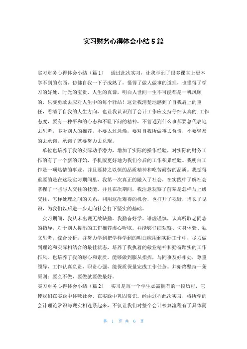 实习财务心得体会小结5篇
