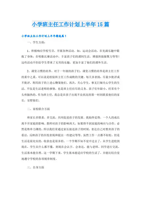 小学班主任工作计划上半年15篇