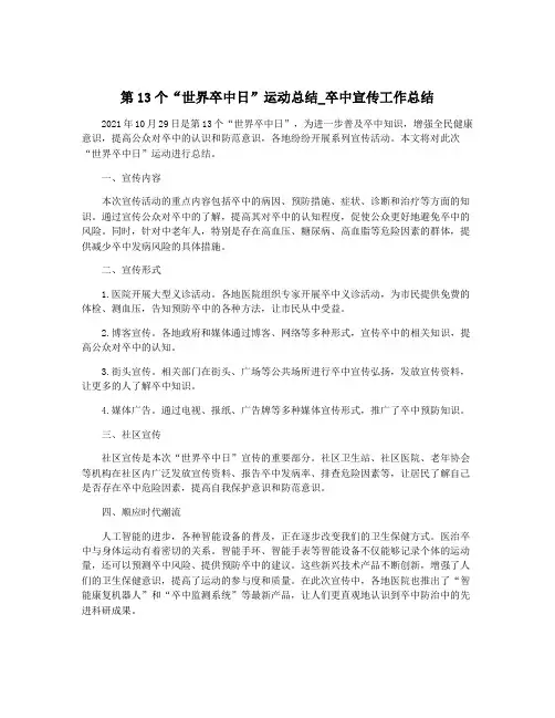 第13个“世界卒中日”运动总结_卒中宣传工作总结