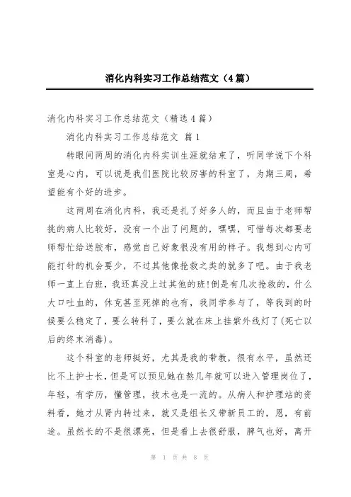 消化内科实习工作总结范文(4篇)