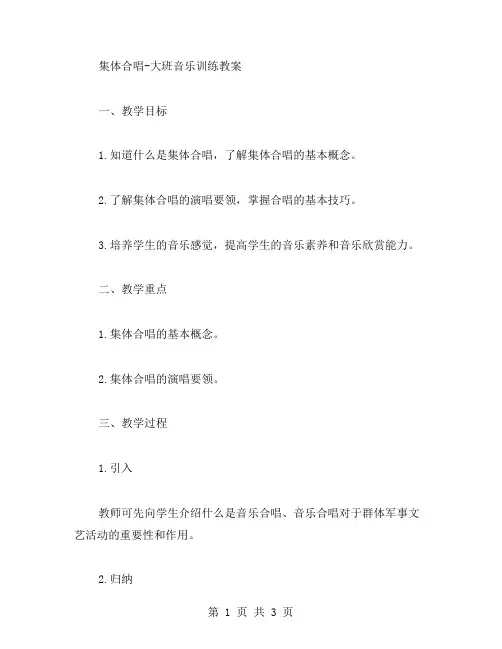 集体合唱大班音乐训练教案