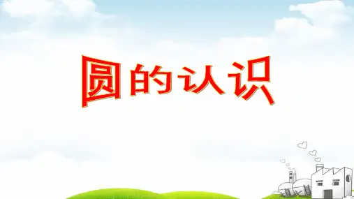 《圆的认识》教学PPT1