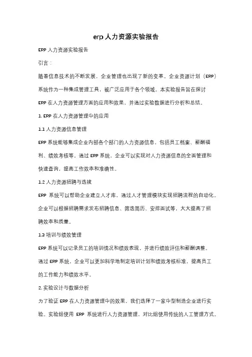 erp人力资源实验报告
