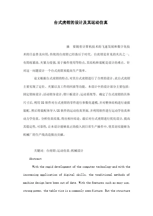 台式虎钳的设计及其运动仿真（可编辑）