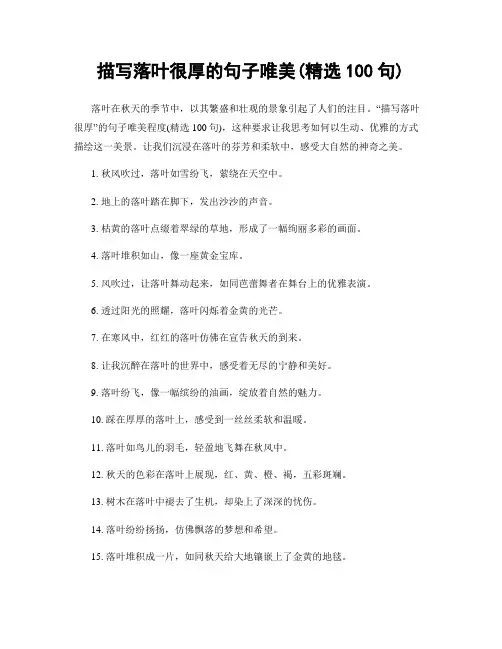 描写落叶很厚的句子唯美(精选100句)