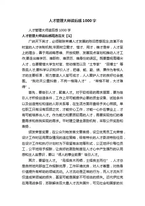 人才管理大师读后感1000字
