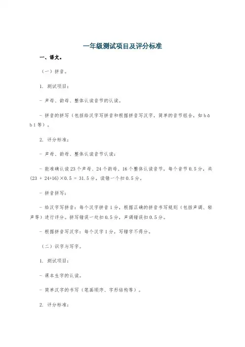 一年级测试项目及评分标准