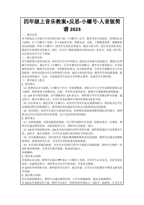 四年级上音乐教案+反思-小螺号-人音版简谱2023