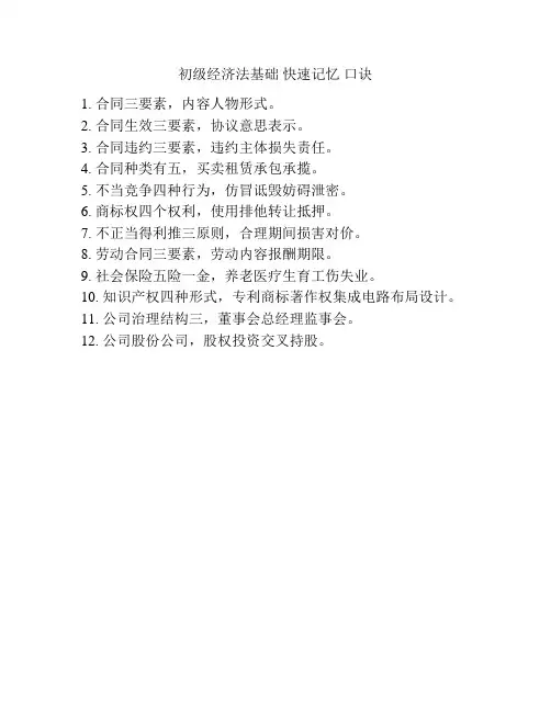 初级经济法基础 快速记忆 口诀