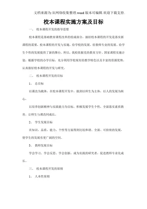 1校本课程实施方案及目标