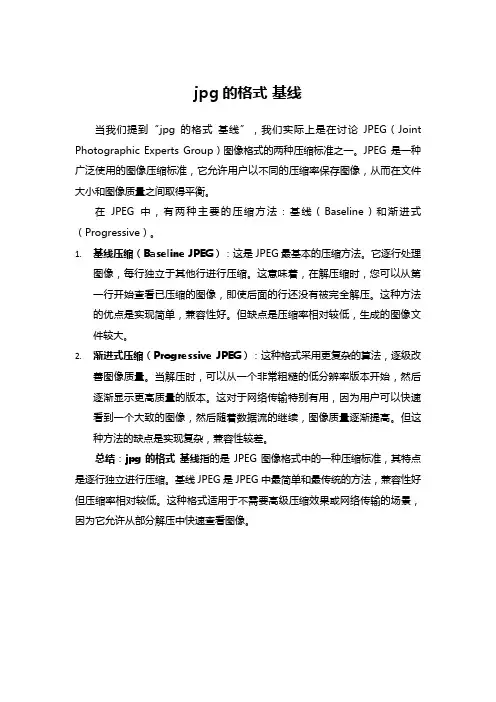 jpg的格式 基线