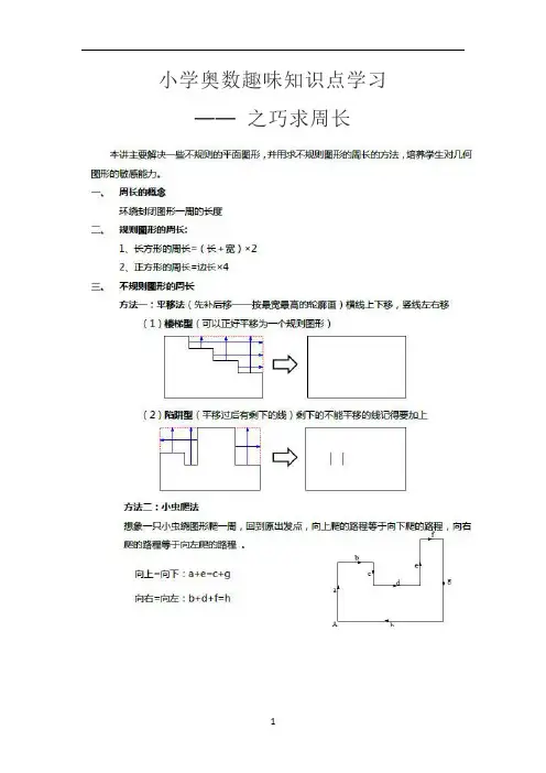 小学奥数知识点趣味学习---之巧求周长